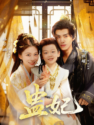 盅妃（70集）热门火爆短剧