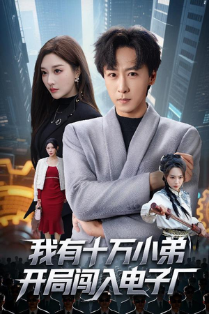 我有十万小弟开局闯入电子厂（70集）更新时间一览表