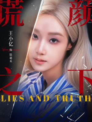 谎颜之下（70集）短剧太好看了吧