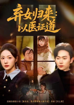 弃女归来：以医证道（60集）最热门短剧来了