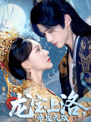 龙宝上洛帝宠无双（60集）精彩短剧片段