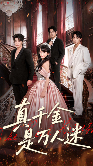 真千金是万人迷（100集）短剧在线观看