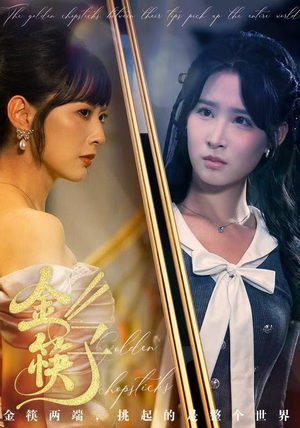 金筷子（75集）精彩短剧分享。