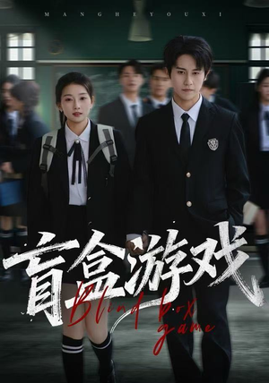 盲盒游戏（23集）古装热门短剧