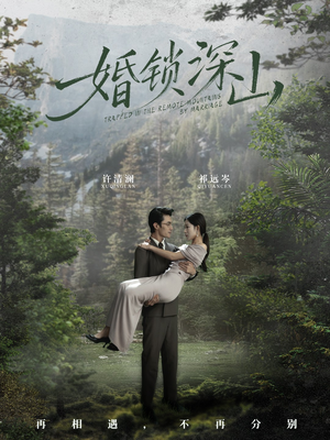 婚锁深山（61集）精彩短剧免费看