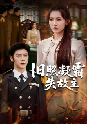 旧照凝霜失故主（61集）甜宠短剧追到爽