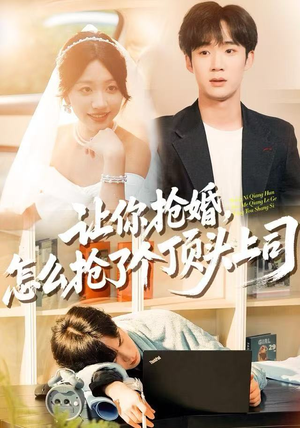 让你抢婚，怎么抢了个顶头上司（90集）集免费看短剧