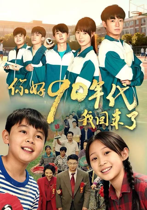 你好90年代我回来了（70集）热门短剧又来了