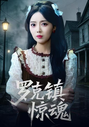 罗克镇惊魂（61集）精彩短剧天天看