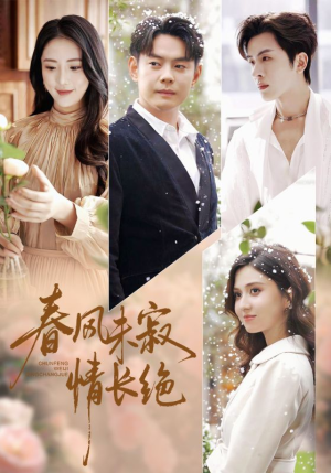 春风未寂情长绝（76集）短剧推荐来了