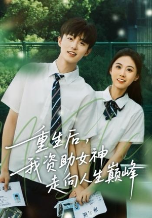 重生后,我资助女神走向人生巅峰(71集) 重生后,我资助女神走向人生巅峰(71集)男主角是谁
