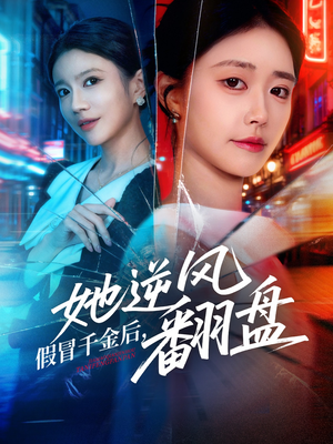 假冒千金后她逆风翻盘（62集）推荐好短剧