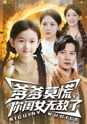 爹爹莫慌，你闺女无敌了（92集）免费短剧资源