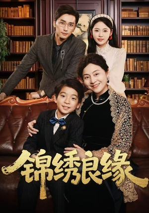锦绣良缘（70集）精彩好看的短剧