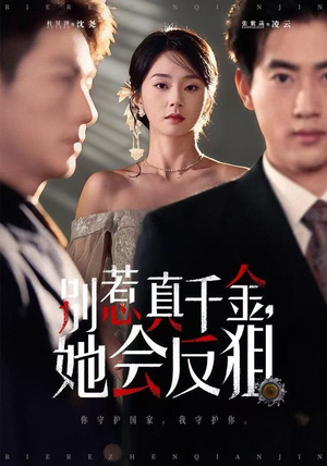 别惹真千金她会反狙（76集）爆款短剧抢先看