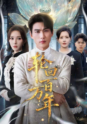 轮回百万年恋爱短剧分享