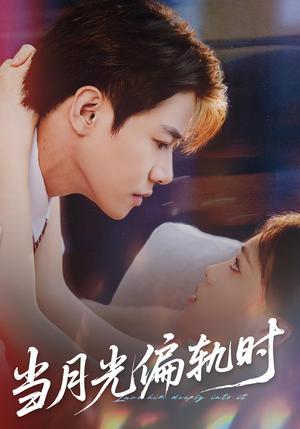 当月光偏轨时（60集）好看短剧又来了