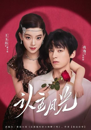 认主月光（60集）每天分享短剧