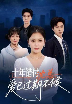 十年错付：沈总，爱已过期不候（51集）短剧有好货推荐