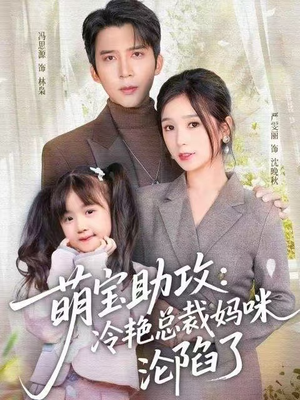 萌宝助攻：冷艳总裁妈咪沦陷了（62集）短剧上头又好看
