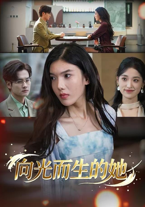 向光而生的她（36集）一起看短剧