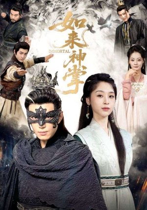 如来神掌（60集）真的太精彩了