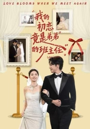 我的初恋竟是弟弟的班主任（57集）精彩短剧分享。