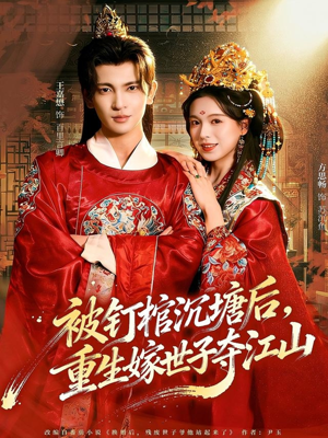 被钉棺沉塘后，重生嫁世子夺江山（80集）热门了短剧