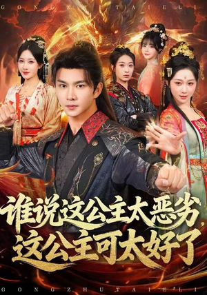 谁说这公主太恶劣，这公主可太好了（81集）好看上头短剧