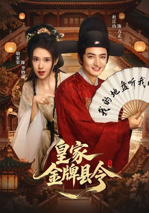 皇家金牌县令（99集）爆款短剧推荐