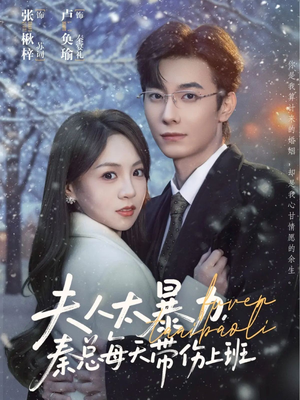 夫人太暴力，秦总每天带伤上班（80集）最新上映免费看