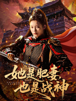 她是肥妻，也是战神（81集）百度在线观看