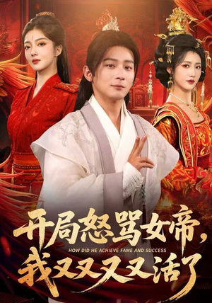 开局怒骂女帝，我又又又又活了（80集）短剧热播中