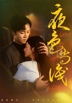 夜色尚浅（65集）精彩短剧分享。