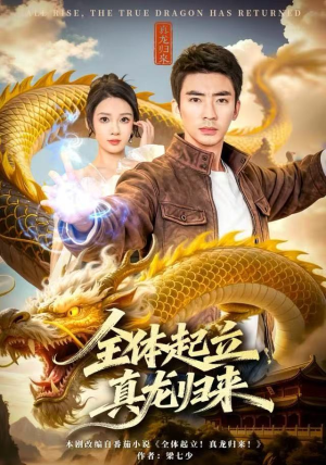全体起立，真龙归来（78集）无需会员轻松看