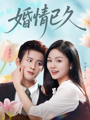 婚情已久（80集）在线观看全集
