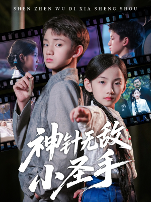 神针无敌小圣手（86集）短剧全集更精彩