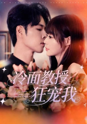冷面教授狂宠我（70集）每日分享短剧