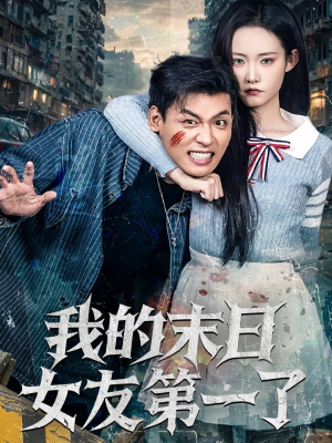 我的末日女友第一了(60集) 我的末日女友第一了(60集)热门短剧大全