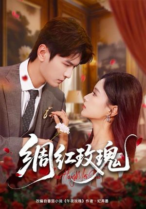 绸红玫瑰（86集）独家内容免费看