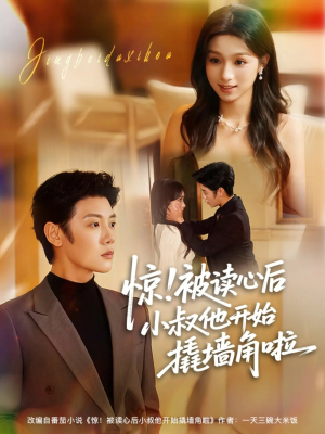 惊！被读心后小叔他开始撬墙角啦（81集）精彩短剧随心推