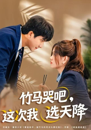 竹马哭吧，这次我选天降（81集）精彩短剧免费看