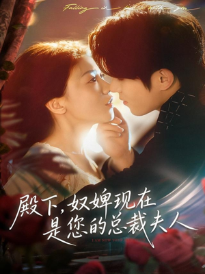 殿下，奴婢现在是您的总裁夫人（80集）免费在线看全集