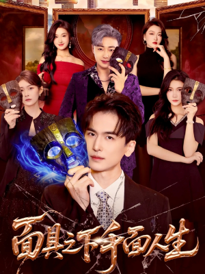 面具之下千面人生（89集）免费短剧看不停