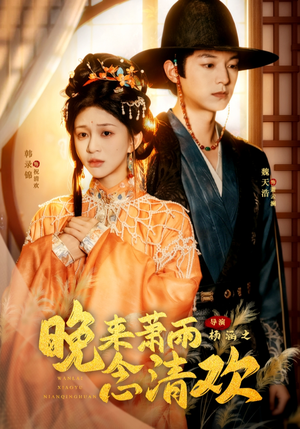 晚来萧雨念清欢（61集）一口气追完全集