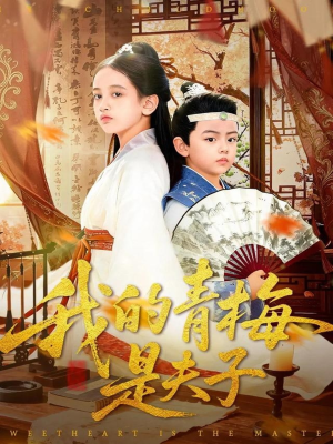 我的青梅是夫子（120集）在哪看免费