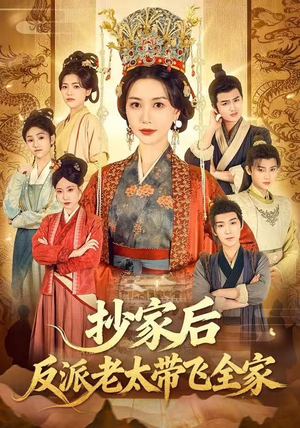 抄家后反派老太带飞全家（70集）最火短剧热播