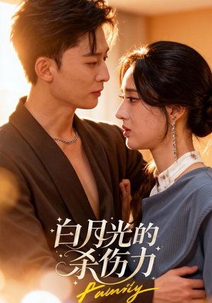 白月光的杀伤力（60集）短剧上头又好看