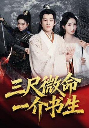 三尺微命一介书生（70集）短剧热门推荐