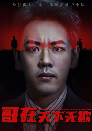 哥在天下无欺（68集）最新热播短剧